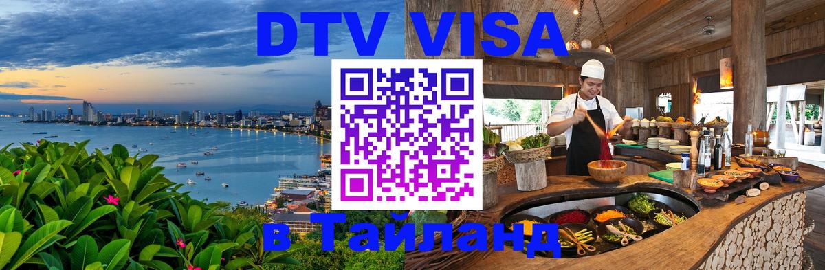 Цены на DTV визу в Таиланд — пакеты услуг, достаточно даже паспорта - Волгодонск 05.10.2025 Цены на DTV визу в Таиланд — пакеты услуг, достаточно даже паспорта - Волгодонск 04.10.2025