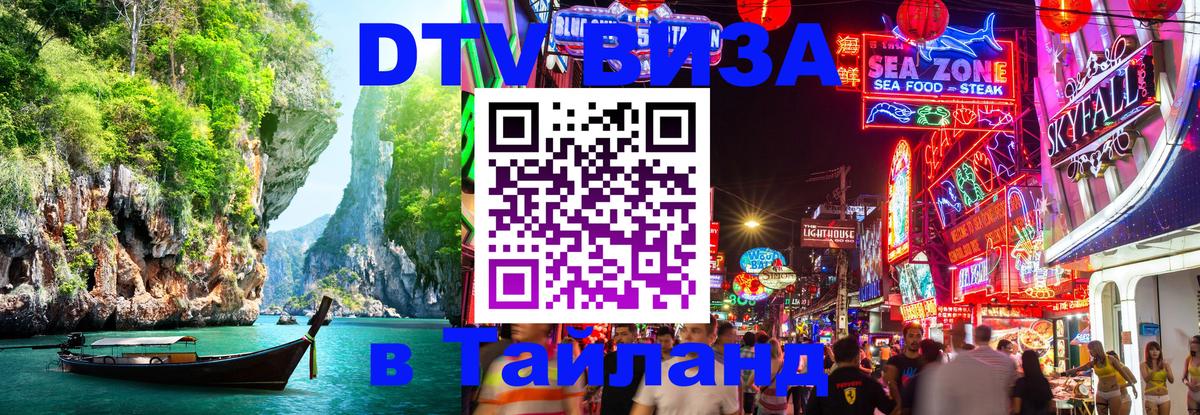 Destination Thailand Visa (DTV виза) Волгодонск 