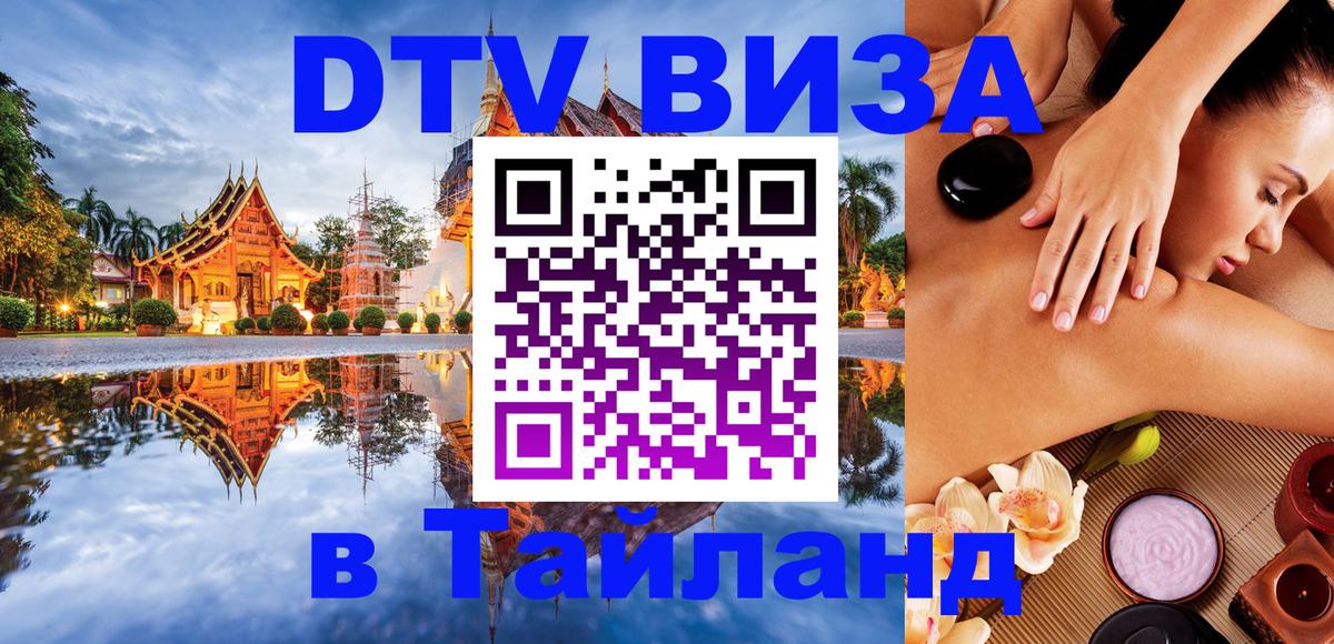 Destination Thailand Visa (DTV виза) 